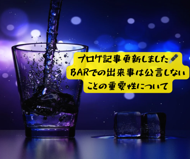 バーでの出来事を口外しないことの重要性