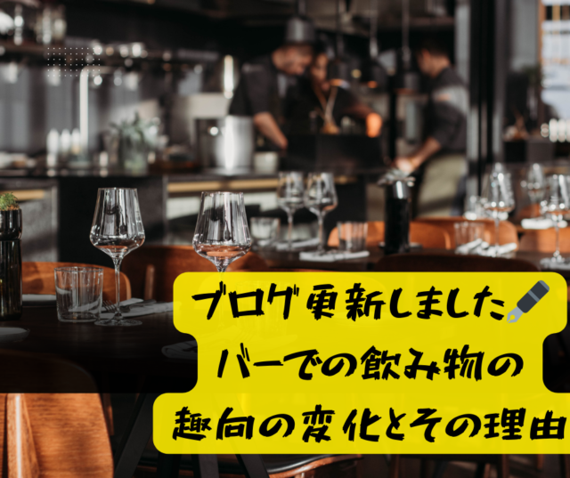 バーでの飲み物の趣向の変化とその理由