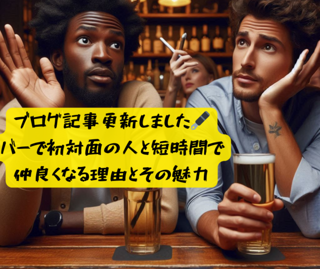 BARで初対面の人と短時間で仲良くなる理由とその魅力